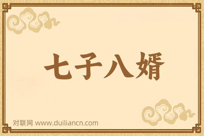七子八婿词语的意思