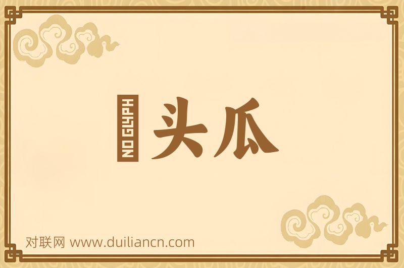 貍头瓜词语的意思