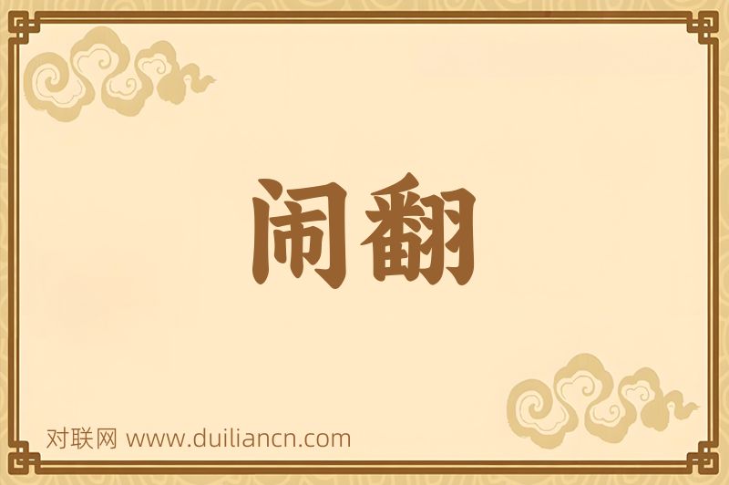 闹翻词语的意思