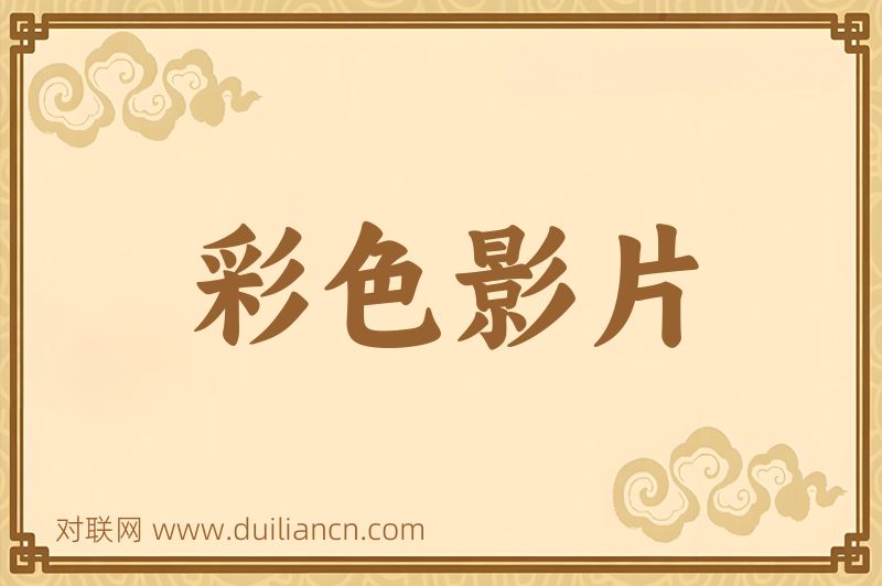 彩色影片词语的意思