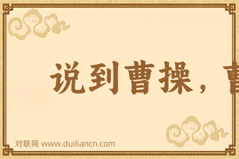 说到曹操,曹操就到词语的意思