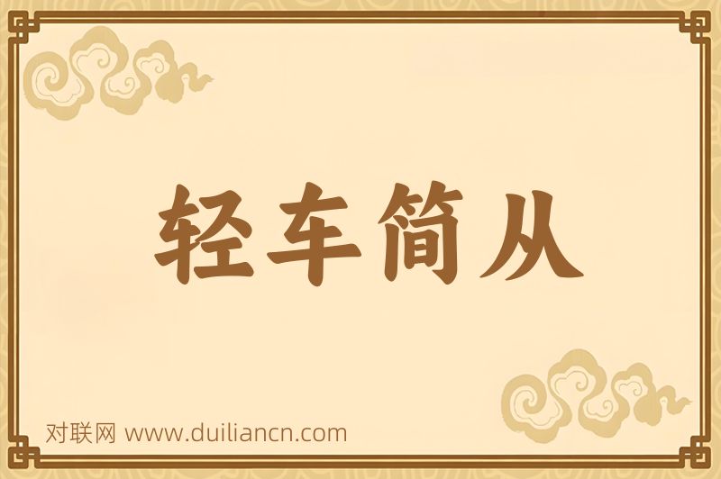 轻车简从词语的意思