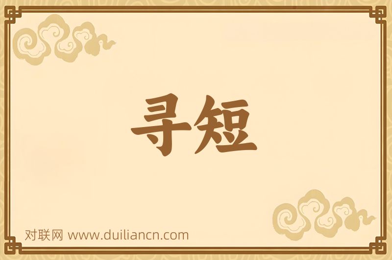寻短词语的意思