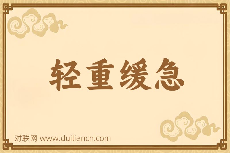 轻重缓急词语的意思