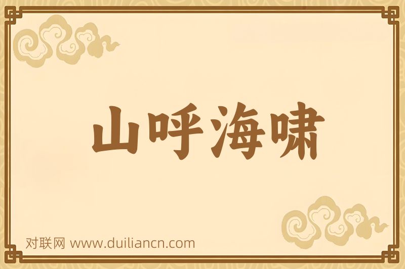 山呼海啸词语的意思