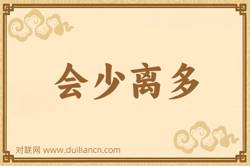 会少离多词语的意思