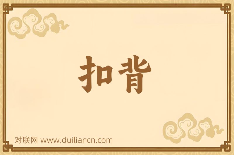 扣背词语的意思