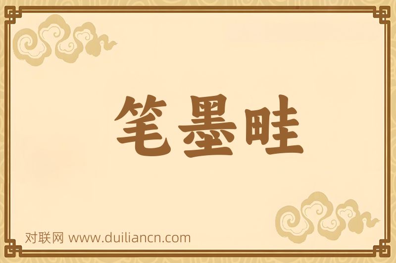笔墨畦词语的意思