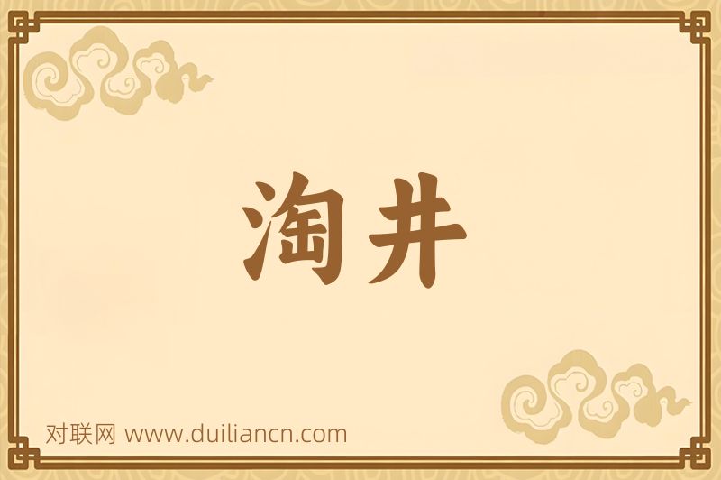 淘井词语的意思