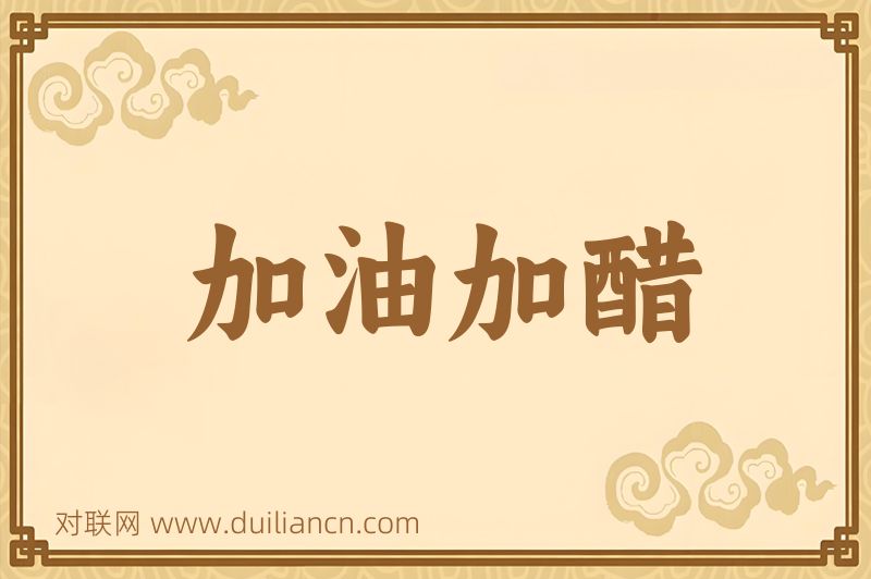 加油加醋词语的意思