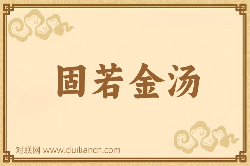 固若金汤词语的意思