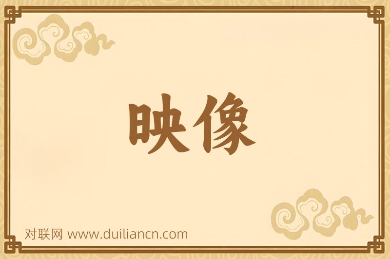 映像词语的意思