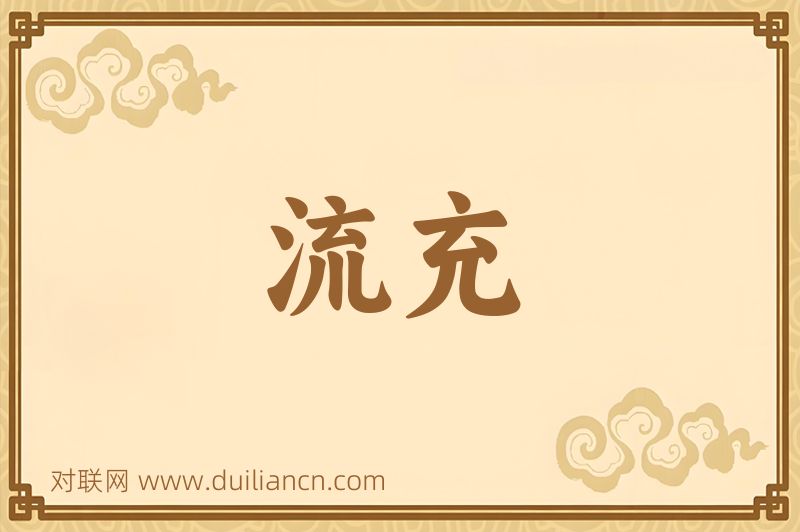 流充词语的意思