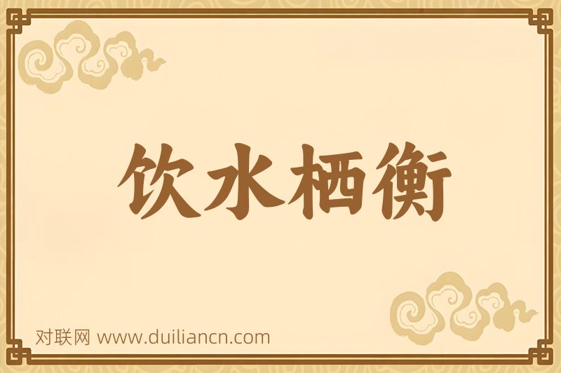 饮水栖衡词语的意思