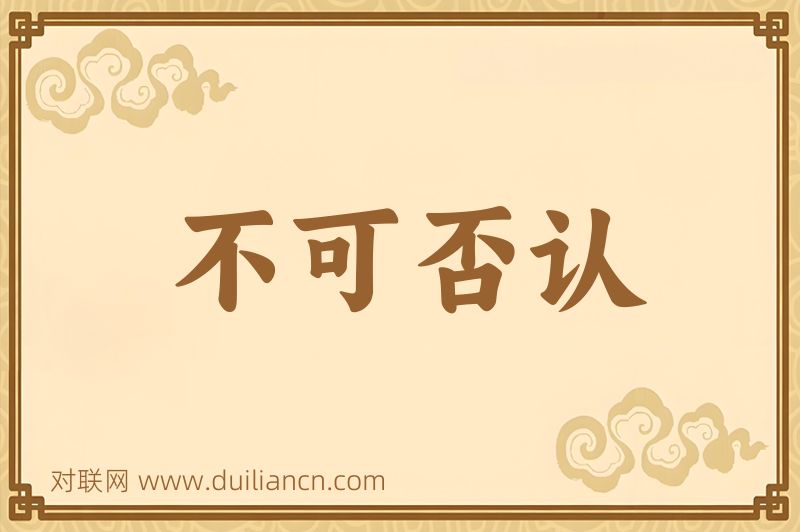 不可否认词语的意思