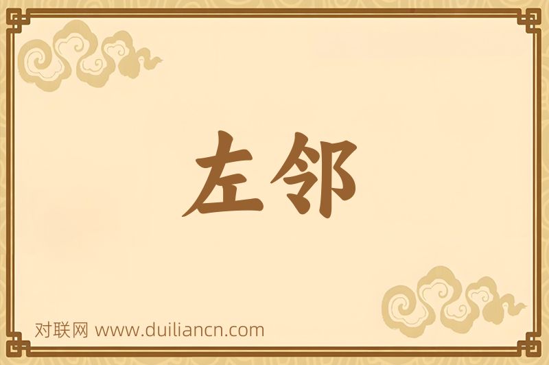 左邻词语的意思