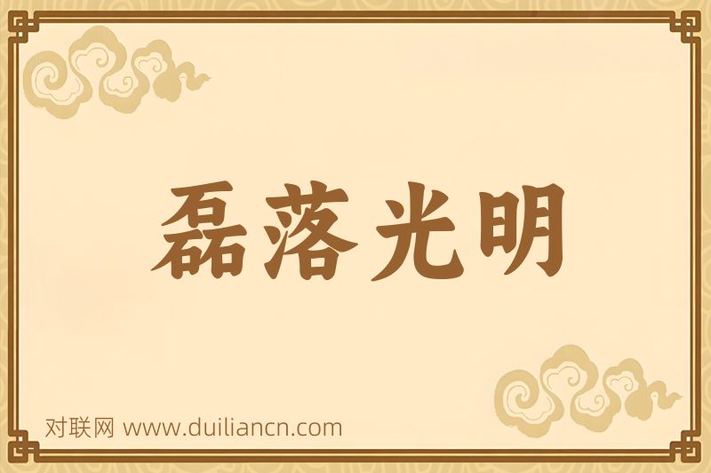磊落光明词语的意思