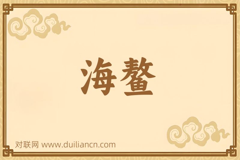 海鳌词语的意思