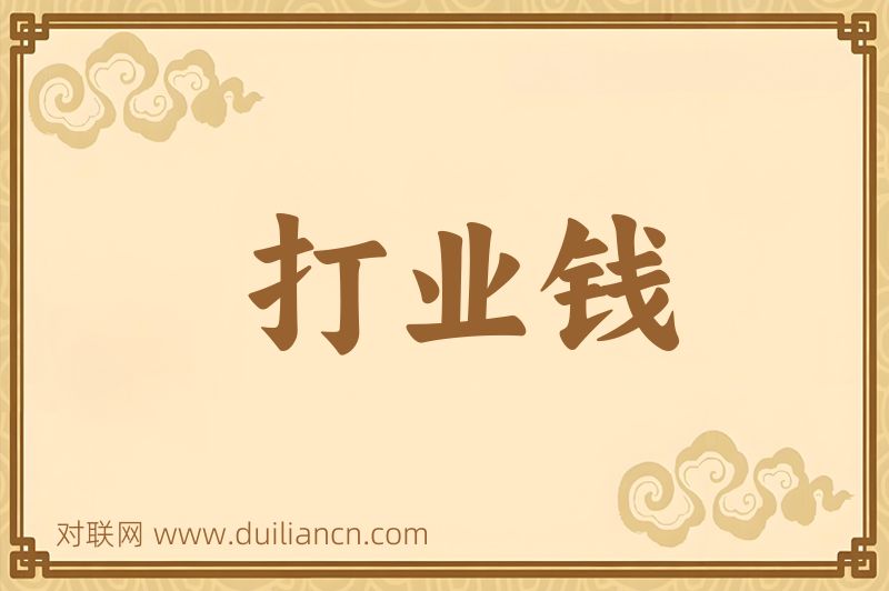 打业钱词语的意思