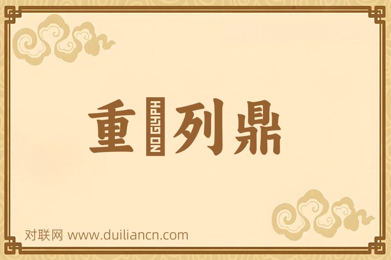 重裀列鼎词语的意思