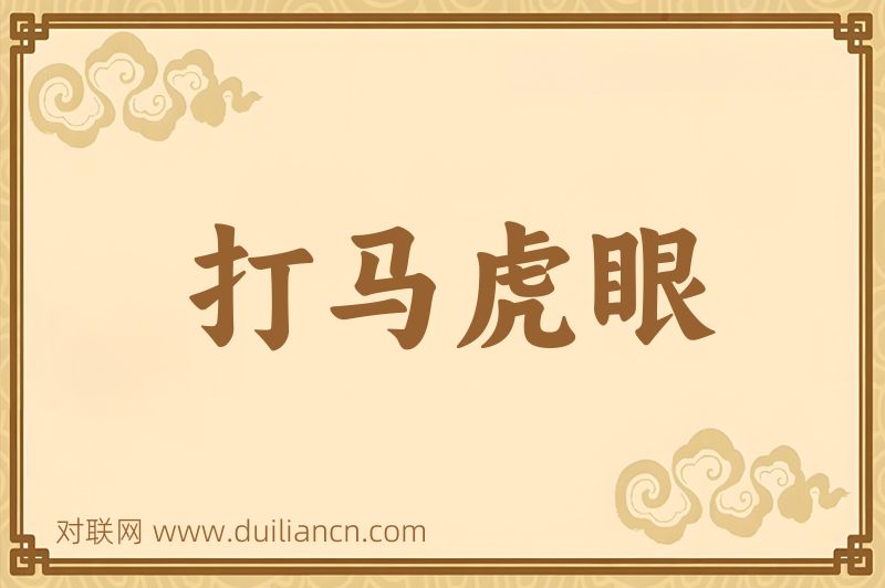 打马虎眼词语的意思