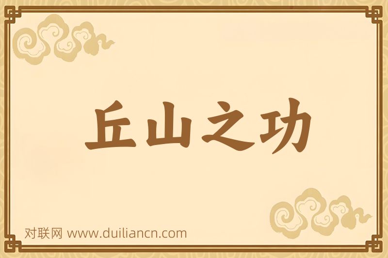 丘山之功词语的意思