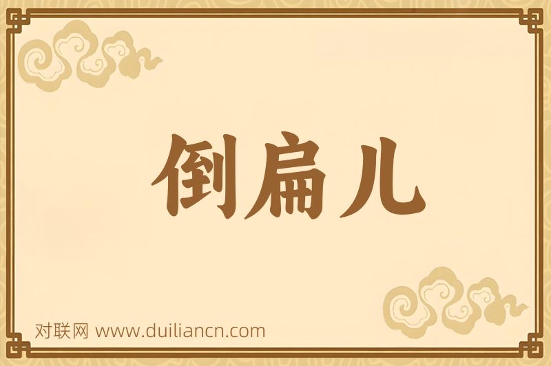 倒扁儿词语的意思