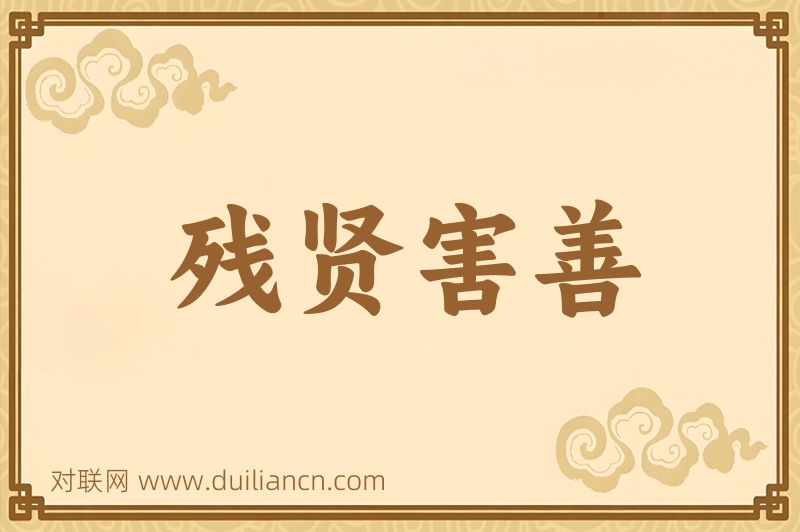 残贤害善词语的意思