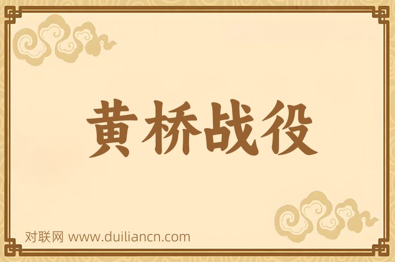 黄桥战役词语的意思