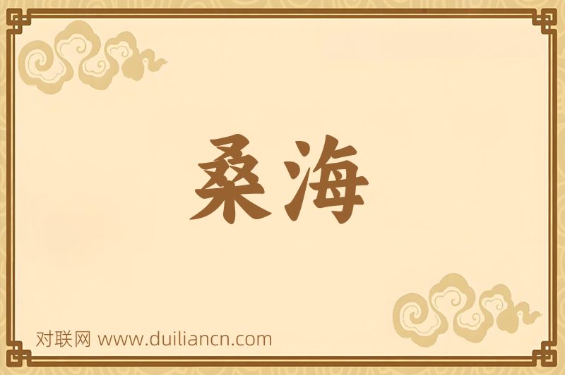 桑海词语的意思