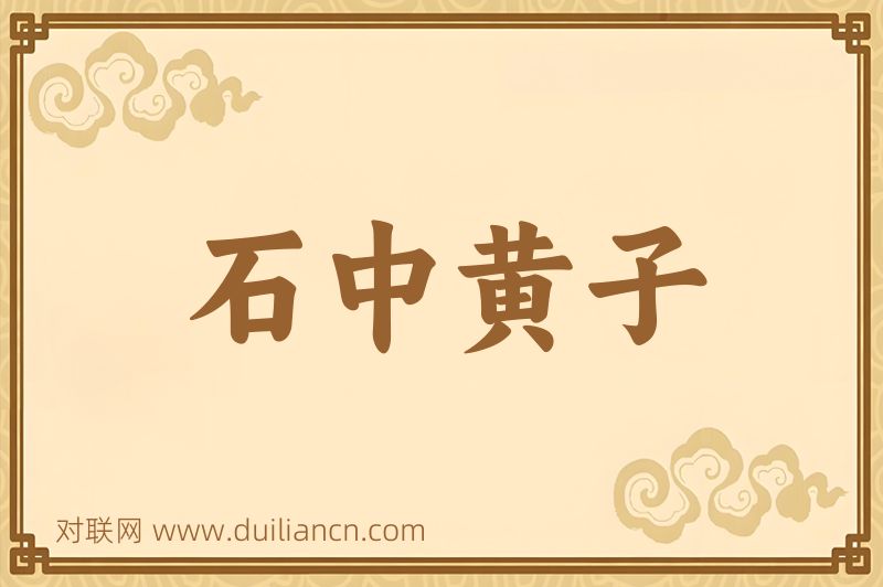 石中黄子词语的意思