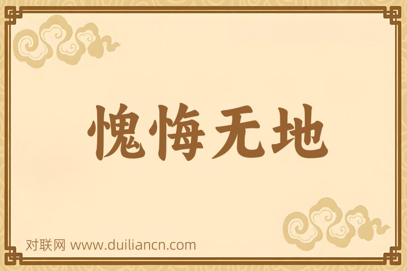 愧悔无地词语的意思