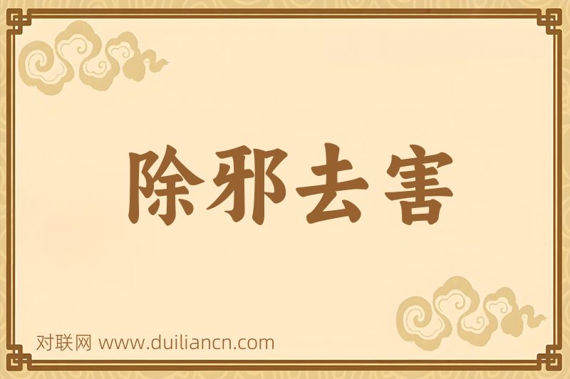 除邪去害词语的意思