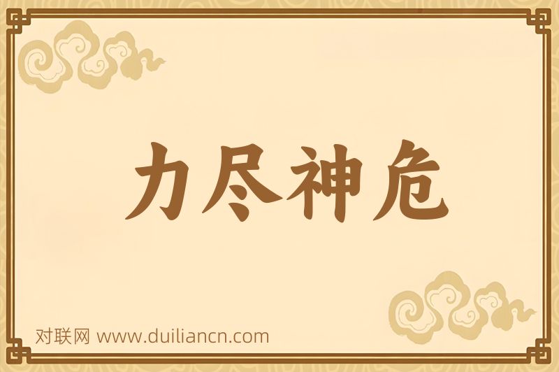 力尽神危词语的意思
