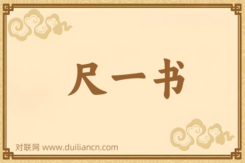 尺一书词语的意思
