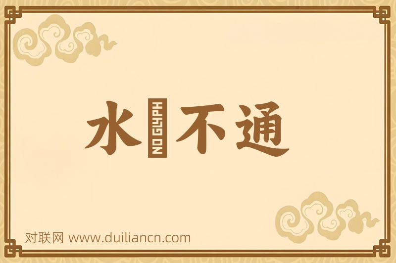 水洩不通词语的意思