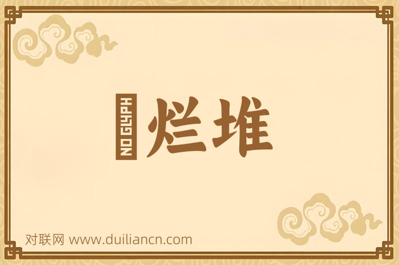 鴳烂堆词语的意思