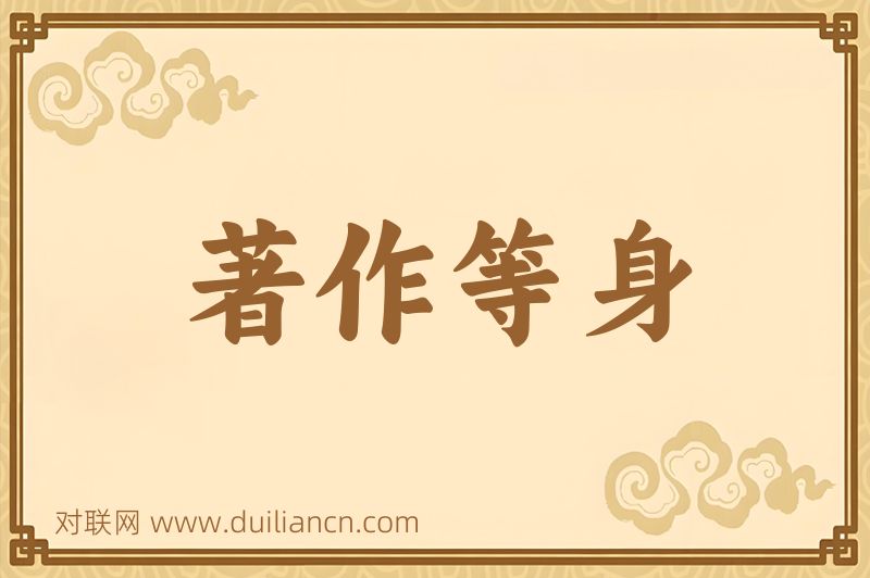 著作等身词语的意思