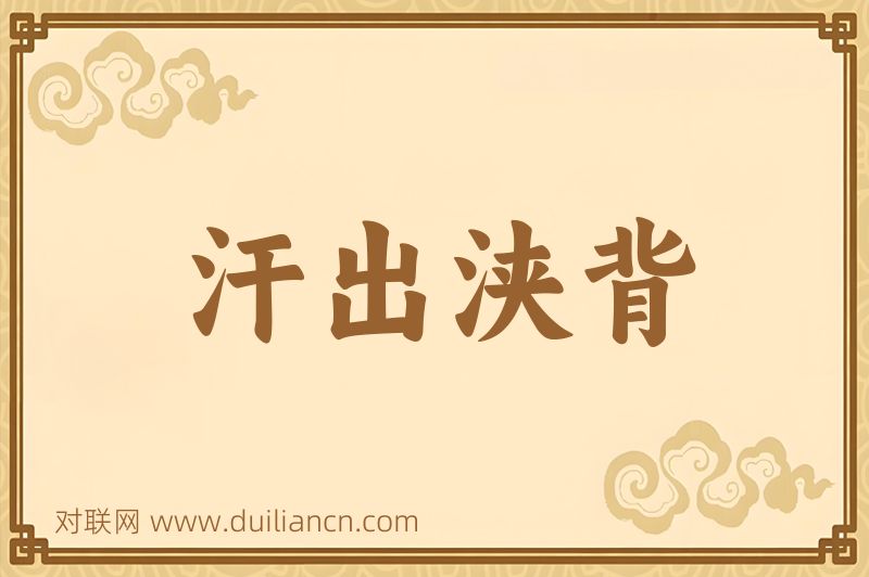 汗出浃背词语的意思