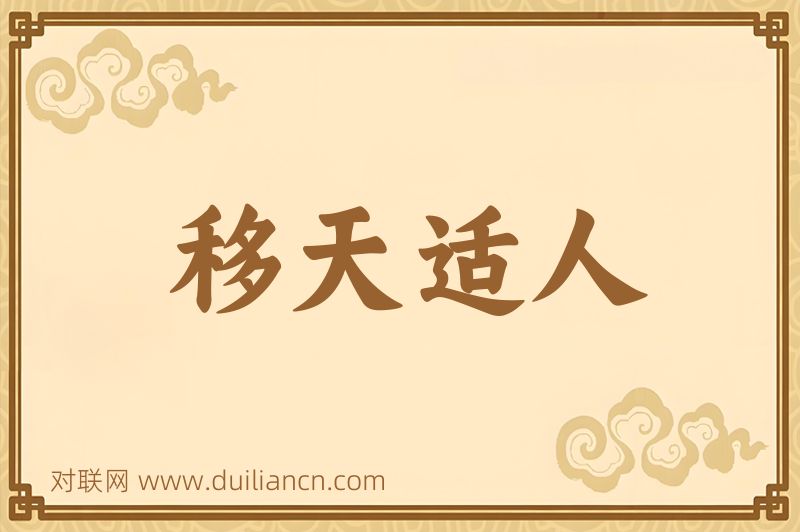 移天适人词语的意思