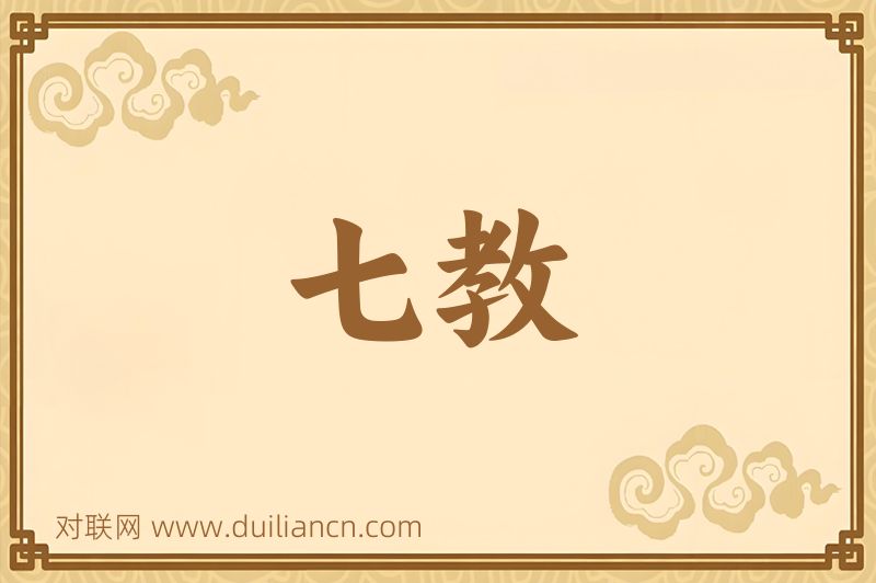 七教词语的意思