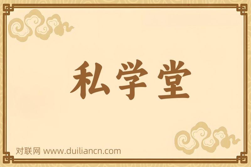 私学堂词语的意思