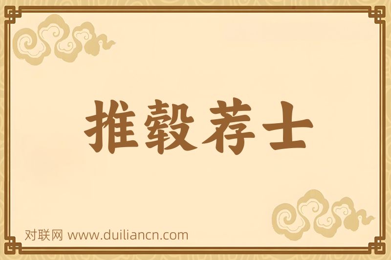 推毂荐士词语的意思