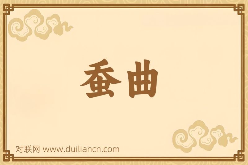蚕曲词语的意思