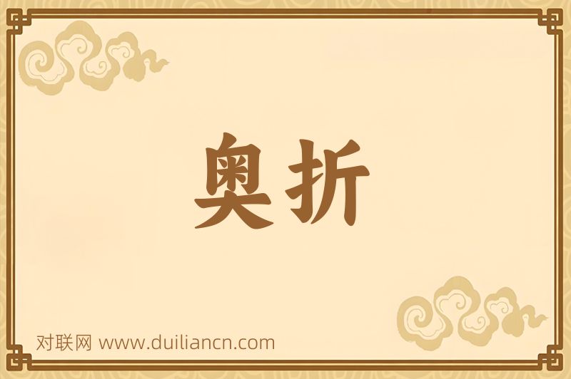奥折词语的意思