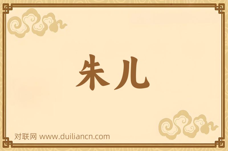朱儿词语的意思