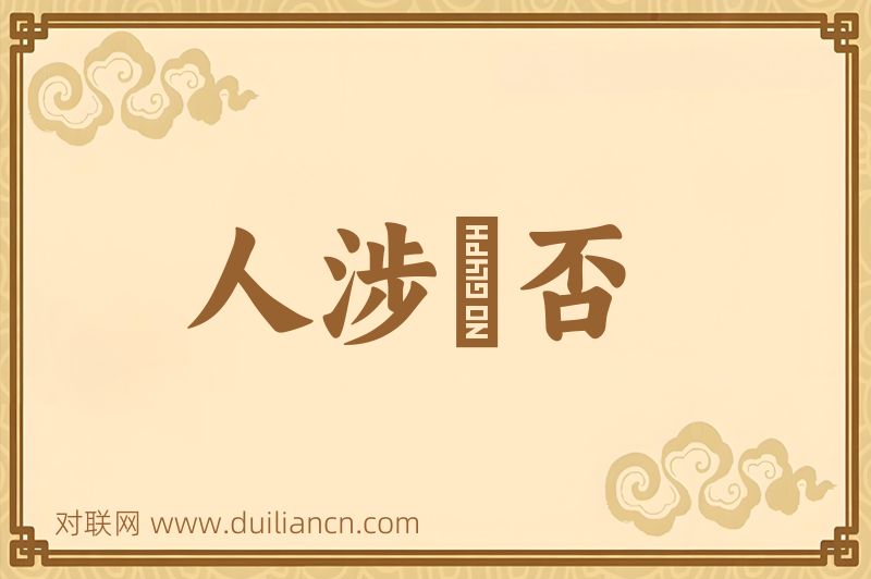 人涉卬否词语的意思