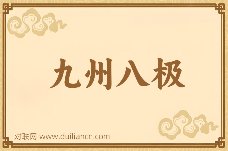 九州八极词语的意思