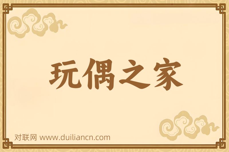 玩偶之家词语的意思