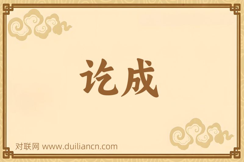 讫成词语的意思